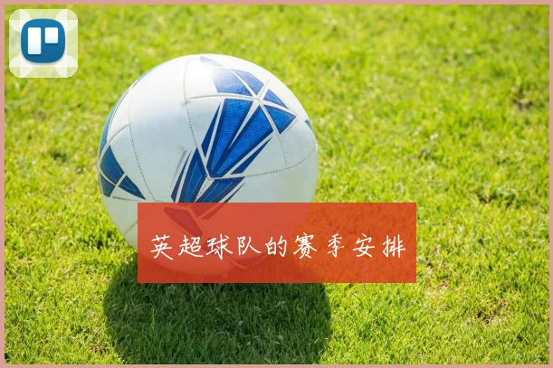 英超球队的赛季安排