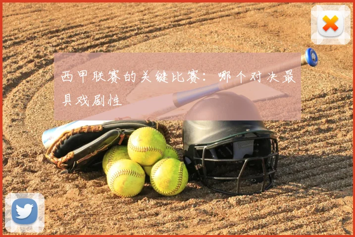 西甲联赛的关键比赛：哪个对决最具戏剧性