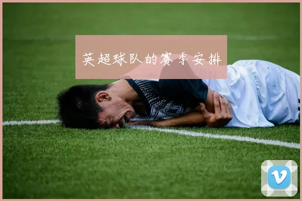 英超球队的赛季安排