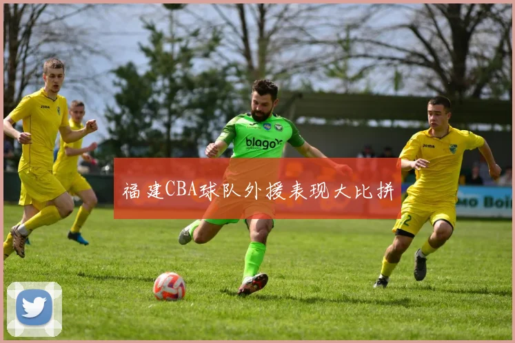 福建CBA球队外援表现大比拼