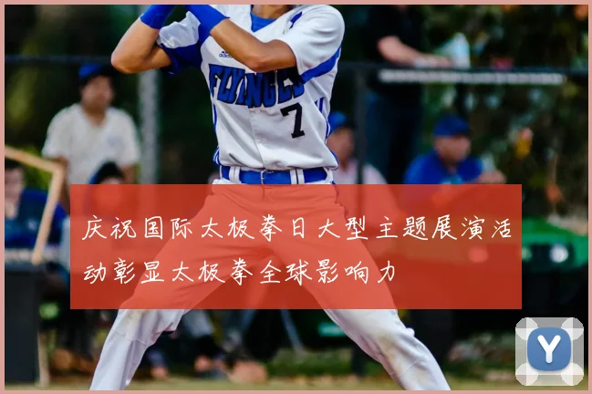 庆祝国际太极拳日大型主题展演活动彰显太极拳全球影响力