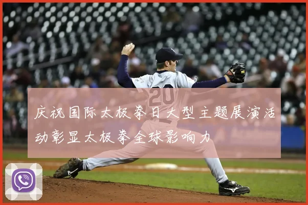 庆祝国际太极拳日大型主题展演活动彰显太极拳全球影响力