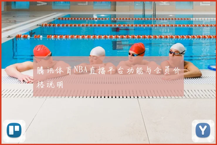 腾讯体育NBA直播平台功能与会员价格说明
