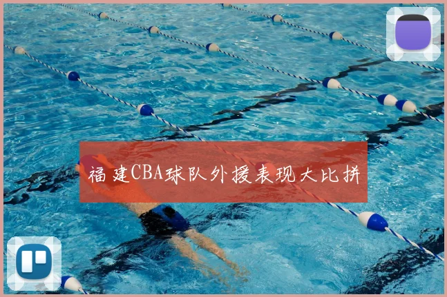 福建CBA球队外援表现大比拼